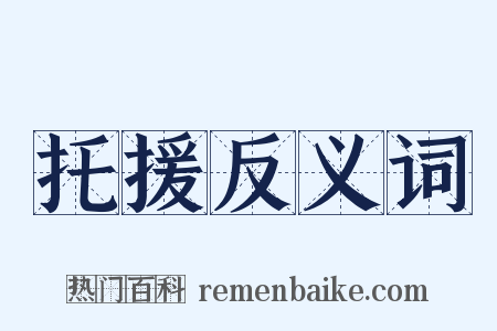 托援反义词是什么意思的图片